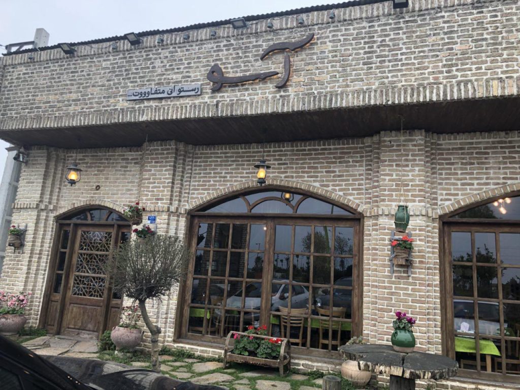 رستوران اسو ایزدشهر